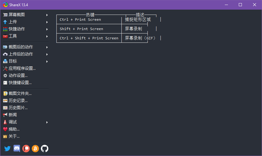 ShareX程序界面