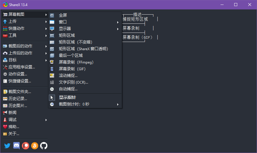 ShareX屏幕截图
